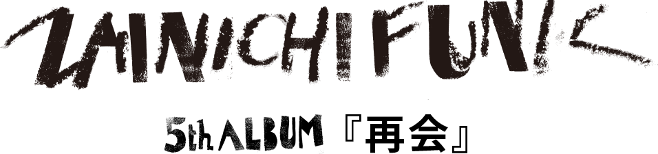 在日ファンク 5th Album『再会』